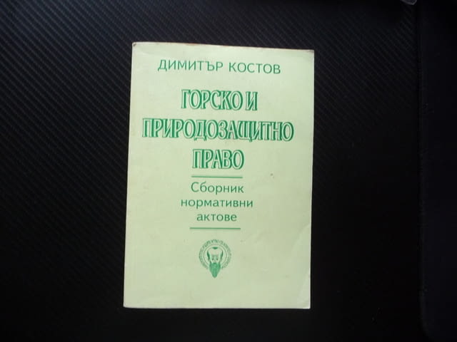 Горско и природозащитно право Димитър Костов юридическа литература15 - снимка 1