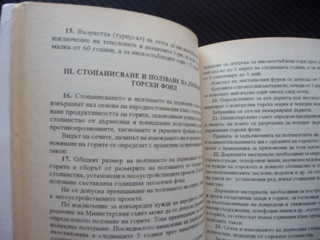 Горско и природозащитно право Димитър Костов юридическа литература15 - снимка 2