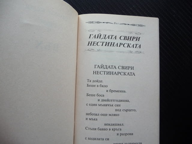 Димитър Желев Въх поезия рядка малък тираж българска Бургас, град Радомир - снимка 3