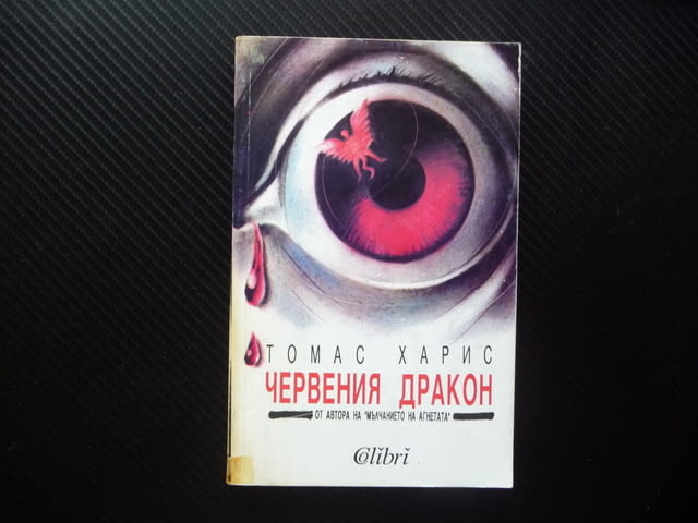 Червения дракон Томас Харис трилър Ханибал Лектър бестселър, град Радомир - снимка 1