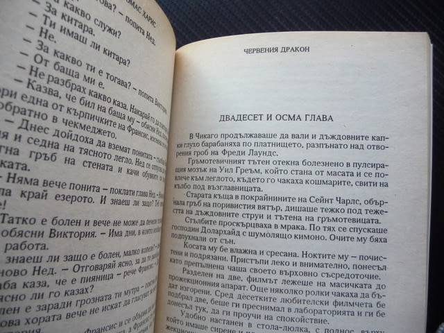 Червения дракон Томас Харис трилър Ханибал Лектър бестселър, град Радомир - снимка 2