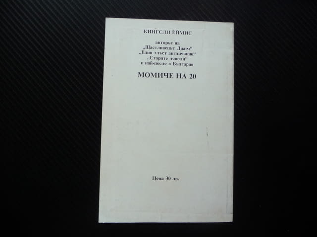 Момиче на 20 Кингсли Еймис английски писател и поет роман, град Радомир | Художествена Литература - снимка 3