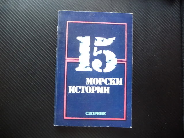 15 морски истории моряци кораби корабоплаване котва мачта, city of Radomir - снимка 1