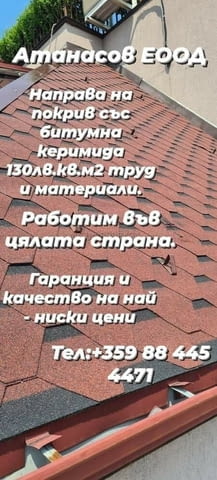 Атанасов ЕООД ремонт на покриви Търговище , Омуртаг , Попово , Бяла - снимка 10