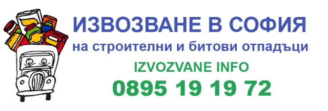 Извозване на строителни отпадъци в София и област, град София | Транспортни / Хамалски