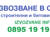 Извозване на строителни отпадъци в София и област