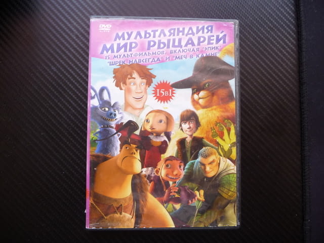 15 филма в 1 DVD диск руски филмчета рицари дракони гледане с часове с часове - снимка 1