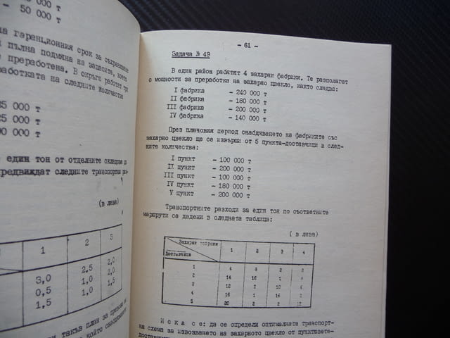 Сборник от задачи по планиране и баланс на народното стопанство икономика - снимка 2
