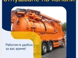 Отпушване на канали София