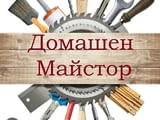 Домашен майстор - Монтажни, ВиК, Дърводелски, Електро, Къртачни и др.