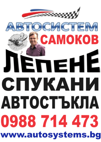 Лепене на свпукани автостъкла Автосистем Самоков Auto Repair Services, Tinsmith - city of Sofia | Services - снимка 1