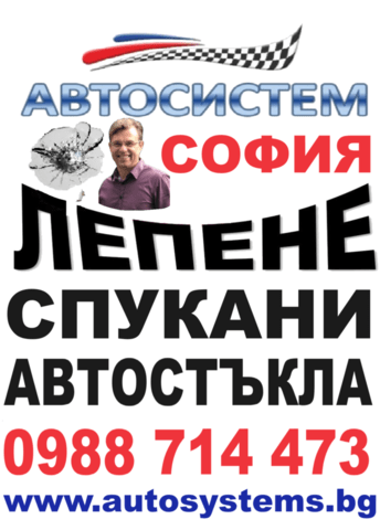 Лепене на свпукани автостъкла Автосистем Самоков Auto Repair Services, Tinsmith - city of Sofia | Services - снимка 2