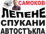 Лепене на свпукани автостъкла Автосистем Самоков