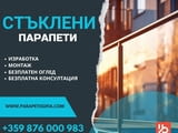 Изработка и монтаж на Стъклени Парапети, Безплатен оглед и консултация