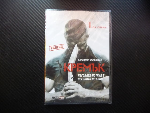 Кремък DVD филм екшънруски спецназ боец за справедливост бой, city of Radomir - снимка 1