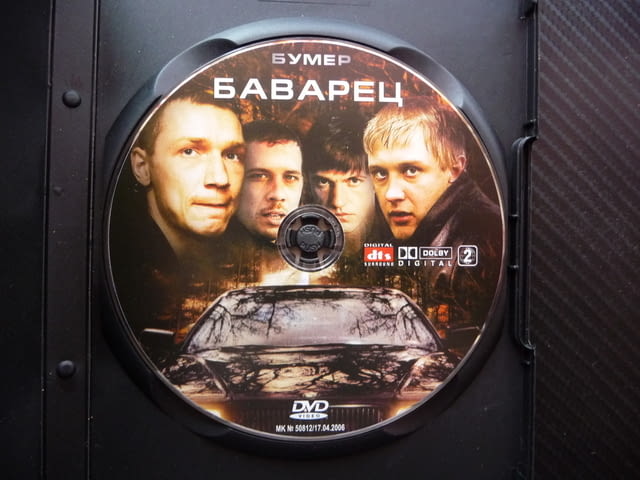 Баварец Бумер DVD филм руски екшън мафия мафиоти BMW бемве оръжие - снимка 2