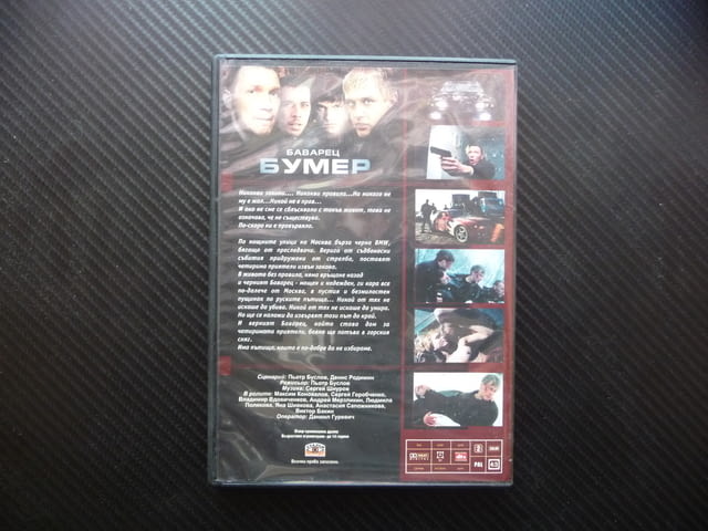 Баварец Бумер DVD филм руски екшън мафия мафиоти BMW бемве оръжие - снимка 3