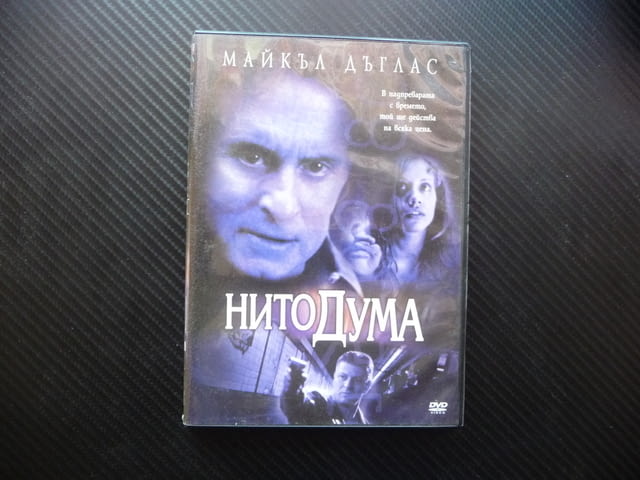 Нито дума DVD филм Майкъл Дъглас трилър драма екшън психо изнудване