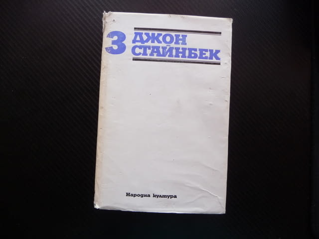 Джон Стайнбек Зимата на нашето недоволство Пътешесвия с Чарли писма есета - снимка 1