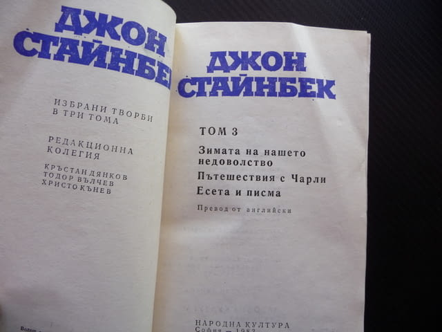 Джон Стайнбек Зимата на нашето недоволство Пътешесвия с Чарли писма есета - снимка 2