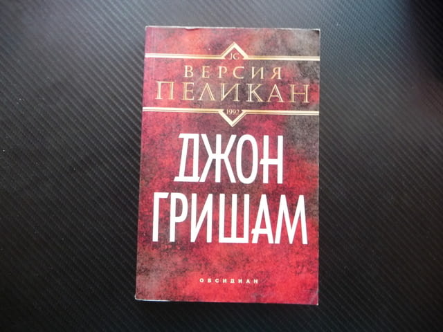 Версия "Пеликан" Джон Гришам трилър адвокатски право екшън