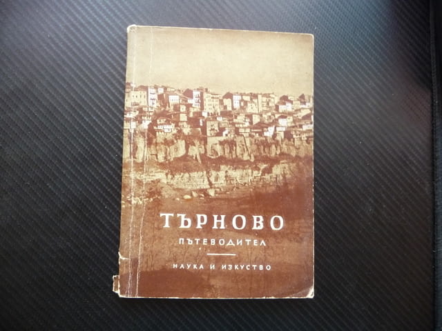 Търново Пътеводител с карта и много снимки история култура, град Радомир | Специализирана Литература - снимка 1