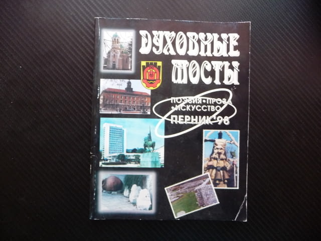 Духовные мосты Духовно мостове Перник 98 поезия проза изкуство рядка книга