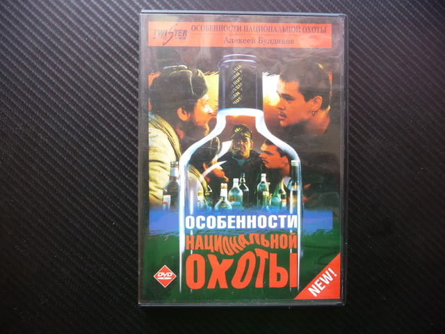 Особенности национальной охоты DVD филм руския лов водка мечка