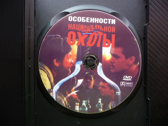 Особенности национальной охоты DVD филм руския лов водка мечка - снимка 2