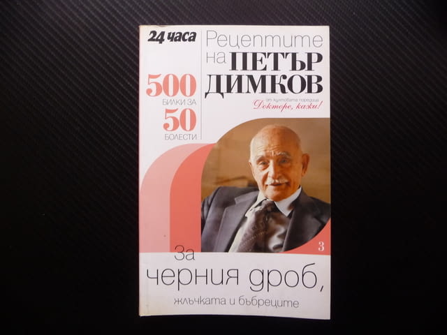 Рецептите на Петър Димков за черния дроб, жлъчката и бъбреците 500 билки за 50 болести - снимка 1