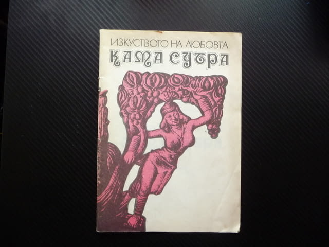 Изкуството на любовта: Кама Сутра позиции полов акт сексуални отношения - снимка 1