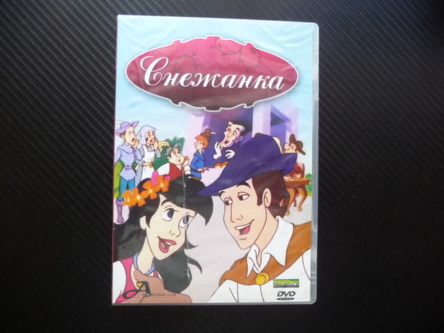 Снежанка DVD филм детски Зла кралица вълщебно огледало, град Радомир | Филми - снимка 1