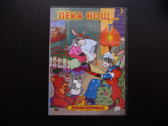 Лека нощ 1 филм DVD руски филмчета Союзмультфильм детски анимация руското - снимка 1