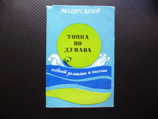 Топка по Дунава Младен Денев Повест за малки и големи проза, град Радомир - снимка 1