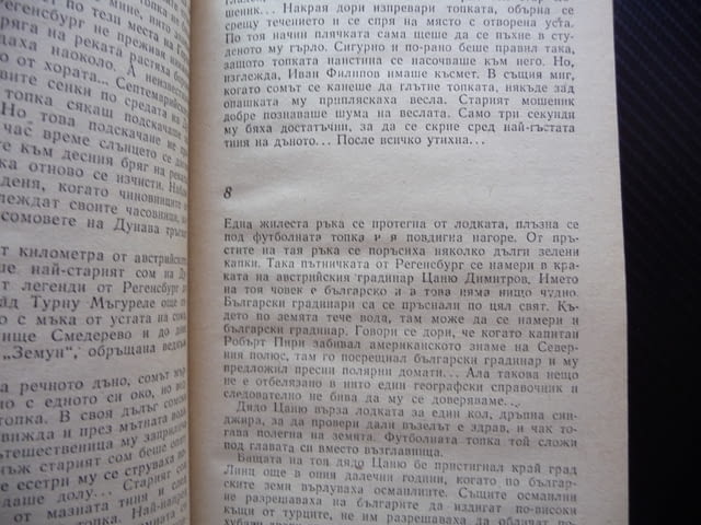 Топка по Дунава Младен Денев Повест за малки и големи проза, city of Radomir - снимка 2