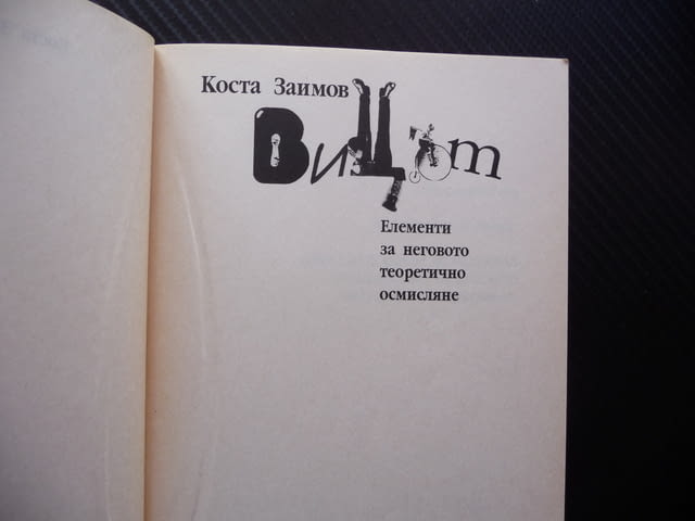 Вицът Коста Заимов вицове вицове видове структура осмисляне, град Радомир - снимка 2