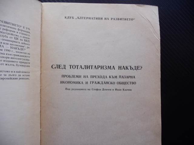 След тоталитаризма накъде? Проблеми на прехода към пазарна икономика и гражданско общество - снимка 2