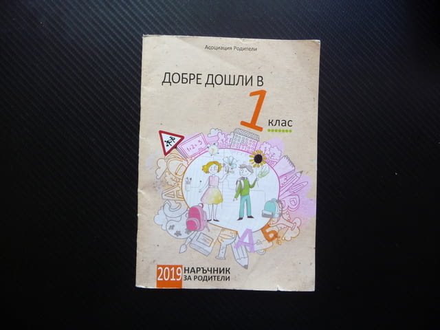 Добре дошли в 1 клас Наръчник за родители ученик първолак училище учебници бележник