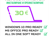 Бързо професионално инсталиране, преинсталиране и настройка само за час