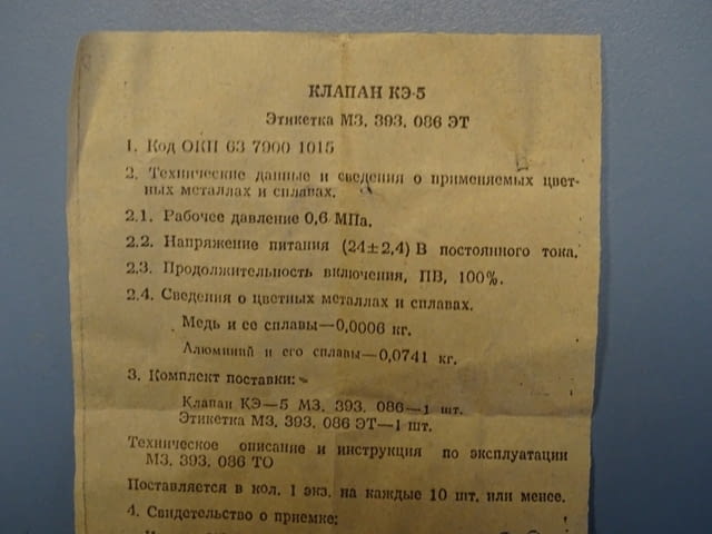 Магнет вентил клапан КЭ-5 24VDC М3.393.086 ЭТ, град Пловдив | Промишлено Оборудване - снимка 6