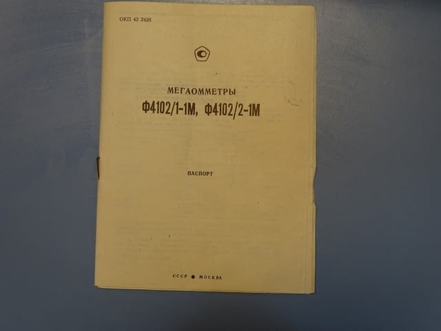 Мегаомметър Ф4102/1-1М 100V, 500V, 1000V - град Пловдив | Други - снимка 7