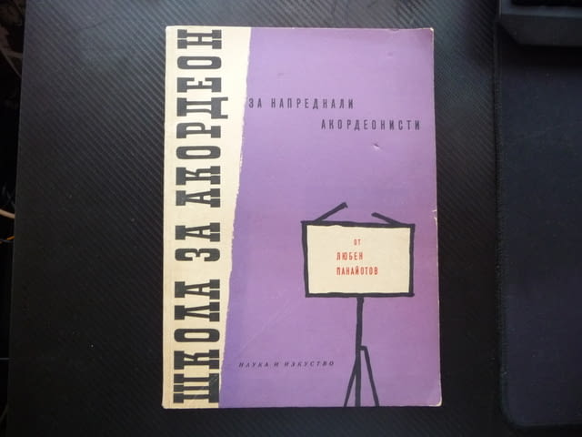 Школа за акордеон За напреднали акордеонисти Любен Панайотов музика ноти - снимка 1