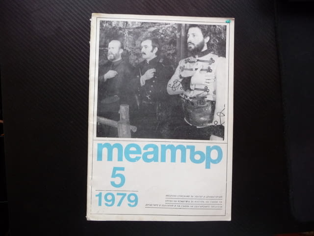 Театър 5/1979 Перник Видин Сливен Търговище сцена актьори, град Радомир | Специализирана Литература - снимка 1