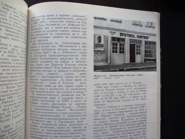 Музеи и паметници на културата 2/81 Велико Търново Павликени Васил Берон чаршия - снимка 3