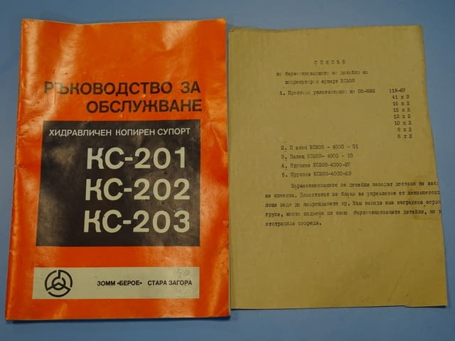 Хидрокопир за струг, хидравличен копирен супорт КС203 ЗОММ "Берое" - снимка 7