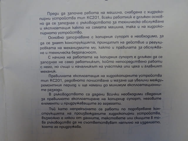 Хидрокопир за струг, хидравличен копирен супорт КС203 ЗОММ "Берое" - снимка 8