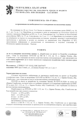 Решение № - ХА - ЕО - 57/2024г. на Директора на РИОСВ - Хасково