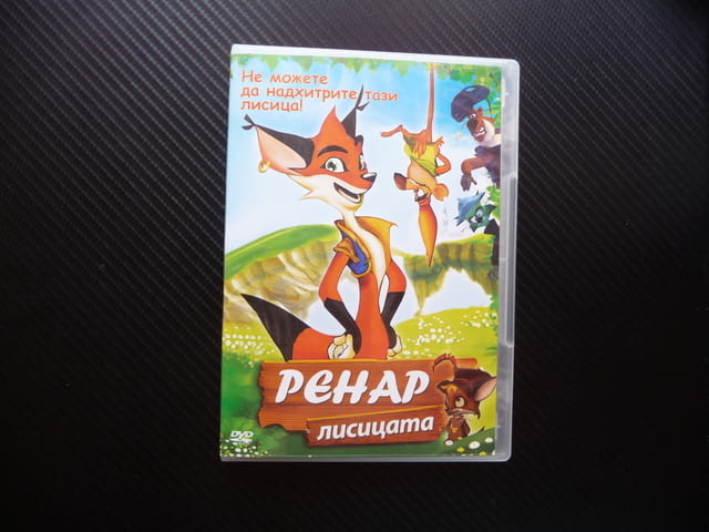 Ренар Лисицата детски филм DVD хитрец лисица приключения анимация