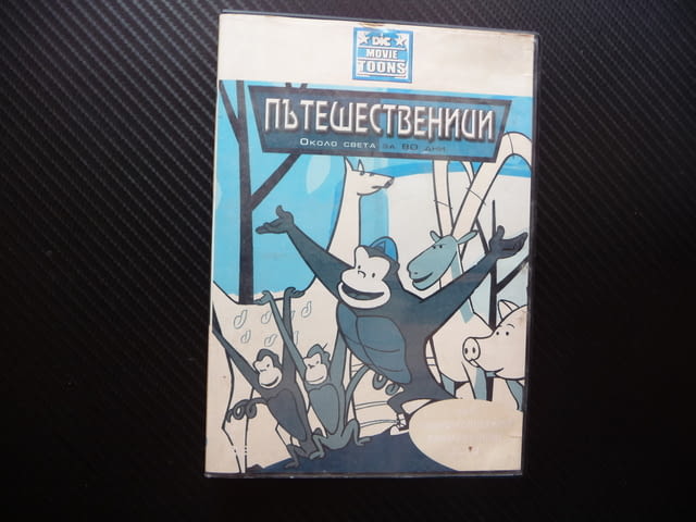 Пътешественици около света за 80 дни DVD филм леопард горила папагал - снимка 1