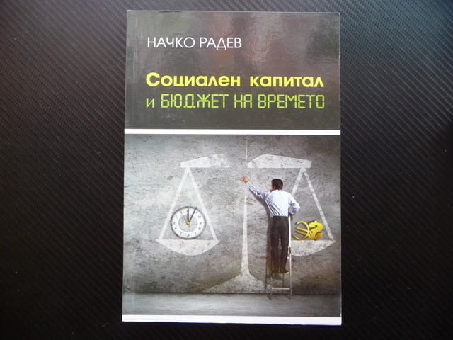 Социален капитал и бюджет на времето Начко Радев интернет неравенства - снимка 1